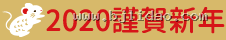 2020 謹賀新年